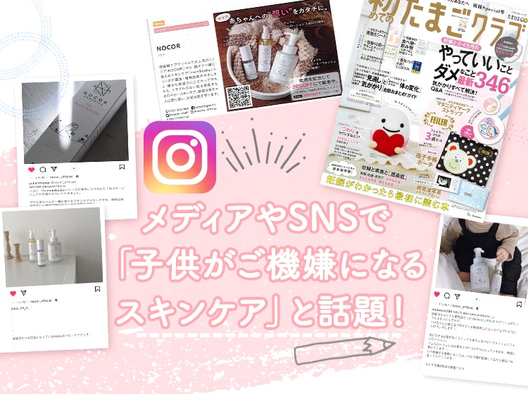 メディアやSNSで「子供がご機嫌になるスキンケア」と話題！