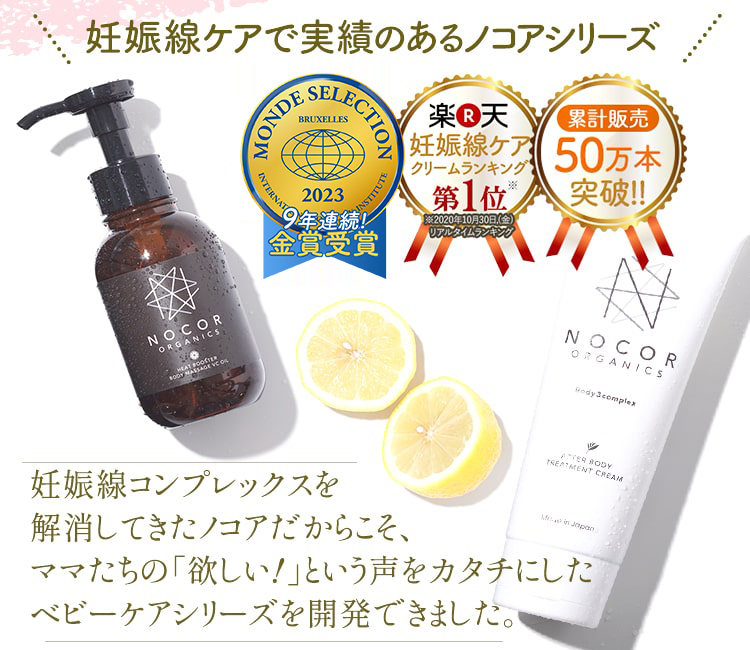妊娠線ケアで実績のあるノコアシリーズ
