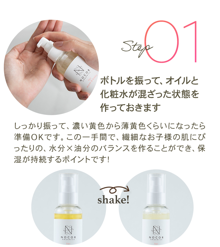 STEP01｜ボトルを振って、オイルと化粧水が混ざった状態を作っておきます