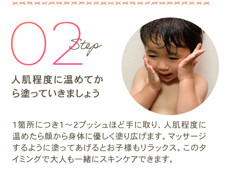 STEP02｜人肌程度に温めてから塗っていきましょう