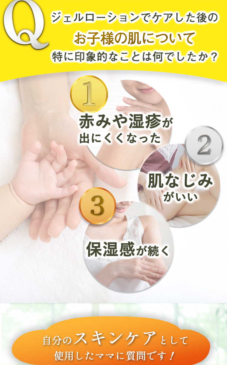 Qジェルローションでケアした後のお子様の肌について特に印象的なことは何でしたか？