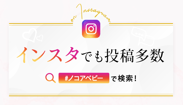 インスタでも投稿多数