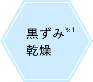 黒ずみ・色素沈着