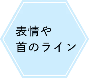 ざらつき・ゴワつき