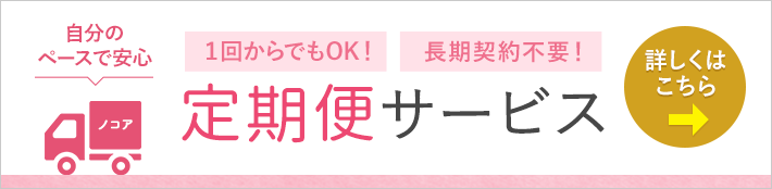 便利でお得な定期便コースできました！