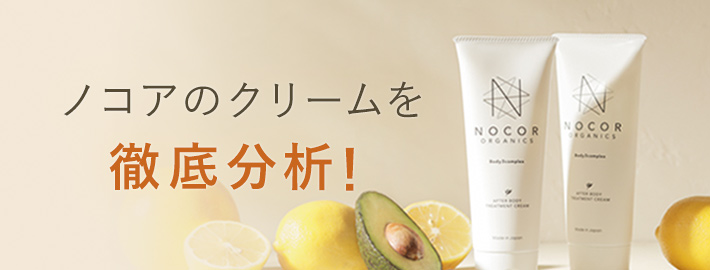 ノコアクリームを徹底分析！