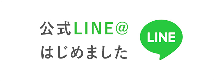公式LINE＠はじめました