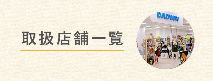 取扱店舗一覧