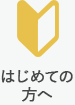 はじめての方へ