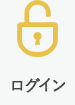 ログイン