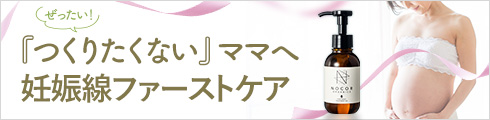 つくりたくない妊娠線ファーストケア