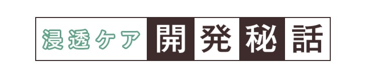 浸透ケアセット開発秘話