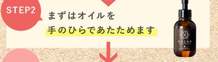 SETP2｜まずはオイルを手のひらであたためます
