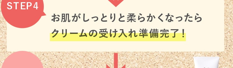 SETP4｜お肌がしっとりと柔らかくなったらクリームの受け入れ準備完了！