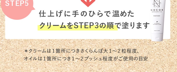 SETP5｜仕上げに手のひらで温めたクリームをSTEP3の順で塗ります