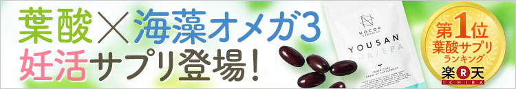 葉酸×海藻オメガ3妊活サプリ