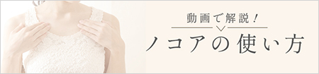 ノコアの使い方