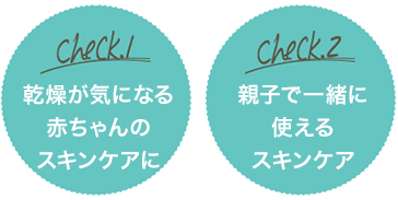[乾燥が気になる赤ちゃんのスキンケアに][親子で一緒に使えるスキンケア]