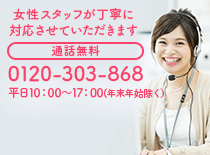 電話でのお問い合わせご注文は通話無料0120-303-868　平日10：00～18：00※年末年始除く