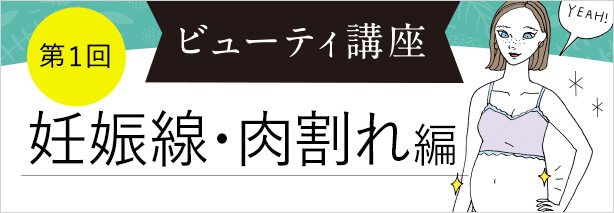 ビューティ講座 肉割れ・妊娠線