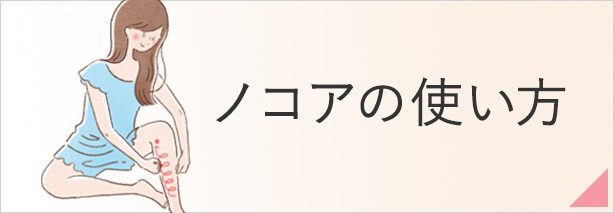 ノコアの使い方