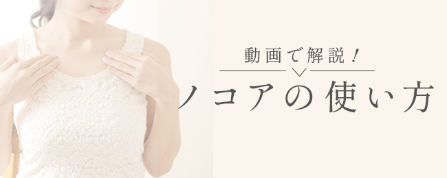 ノコアの使い方