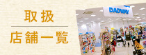 取扱店舗一覧