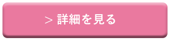 詳細を見る
