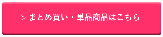 まとめ買いはこちら