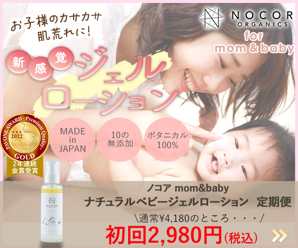 ノコア mom＆baby ナチュラルベビージェルローション 定期便