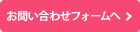 お問い合わせフォームへ