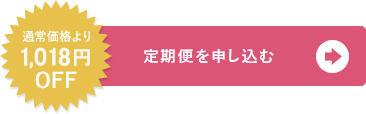 定期便を申し込む