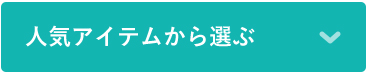 人気アイテムから選ぶ