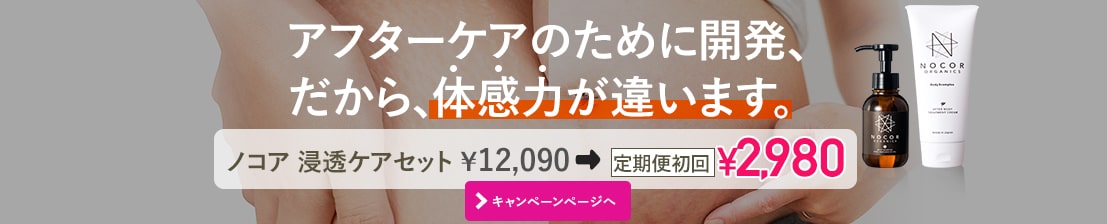 ノコア 浸透ケアセット￥12,090円→定期便初回￥2,980