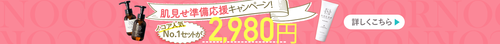 肌魅せ準備応援キャンペーン