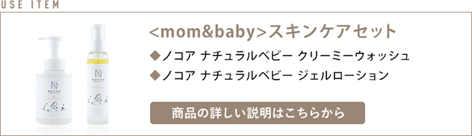 ＜mom&baby＞スキンケアセット