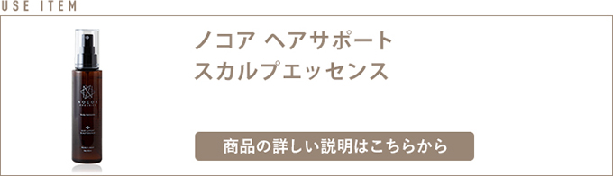 ノコア ヘアサポート スカルプエッセンス