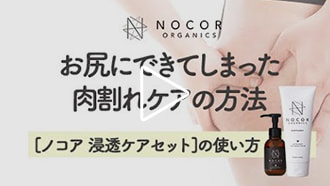 お尻のケア