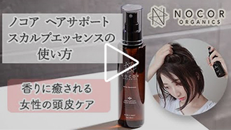 ヘアサポートスカルプエッセンスの使い方