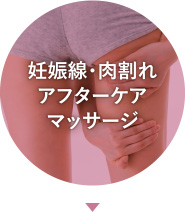 妊娠線・肉割れアフターケアマッサージ