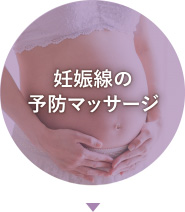 妊娠線の予防マッサージ