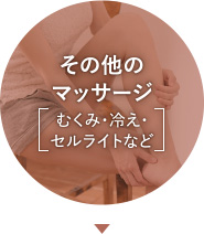 むくみ・冷え・セルライトなどその他のマッサージ