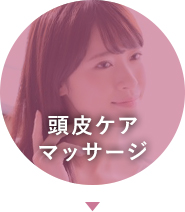 頭皮ケアマッサージ