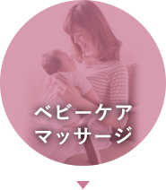 ベビーケアマッサージ