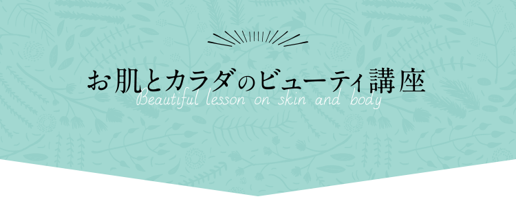 お肌とカラダのビューティ講座　Beautiful lesson on skin and body