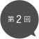 第2回