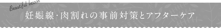 妊娠線・肉割れの事前対策とアフターケア