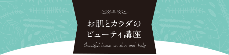 お肌とカラダのビューティ講座　Beautiful lesson on skin and body