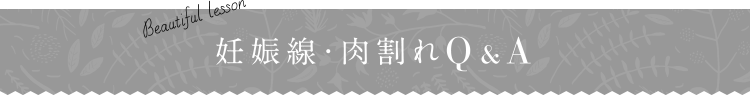 妊娠線・肉割れQ&A