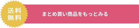 まとめ買い商品をもっとみる